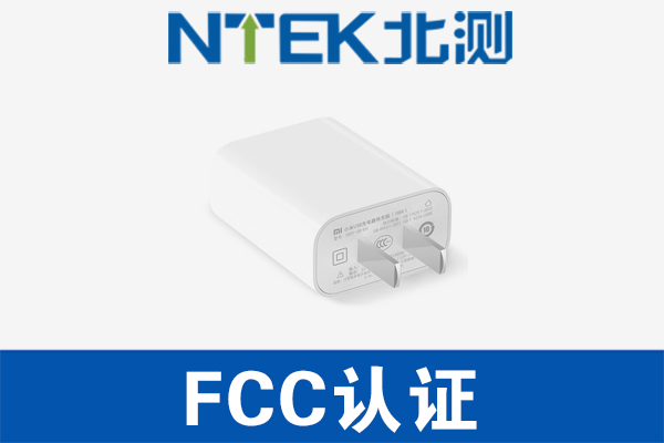 充電器FCC認(rèn)證