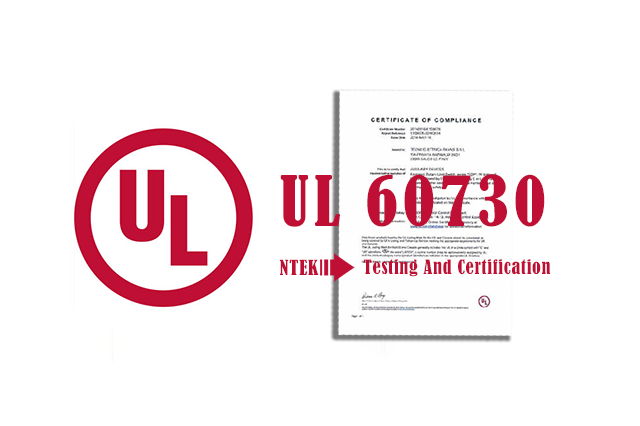 UL 60730標(biāo)準(zhǔn)要求
