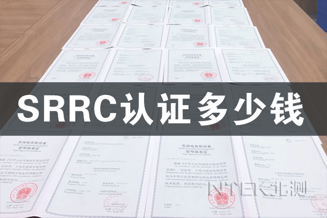 SRRC認(rèn)證多少錢