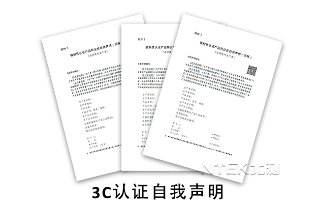 3C認證自我聲明是什么