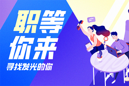 招聘 | 加入我們，“職”等你來！
