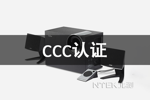 音箱CCC認(rèn)證費(fèi)用和周期
