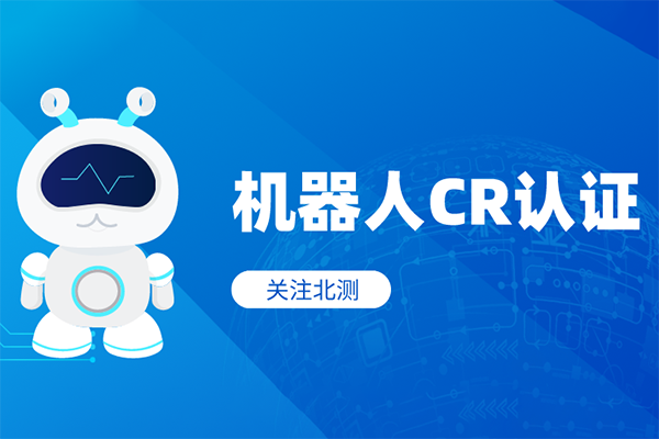 機器人CR認(rèn)證—你想知道的這都有