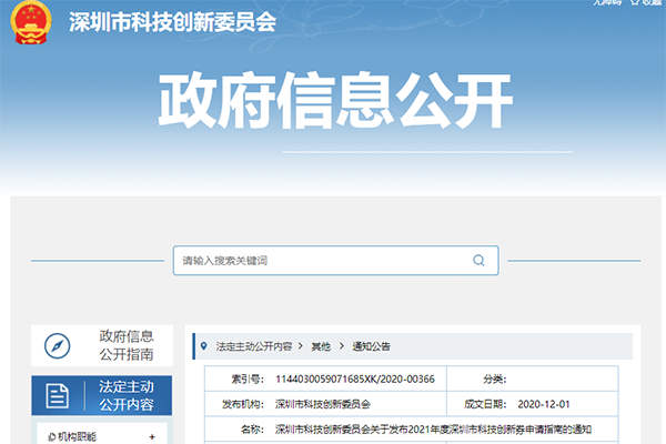 2021深圳創(chuàng)新券使用/申報(bào)/兌換指南-深圳科創(chuàng)委指定刷券機(jī)構(gòu)