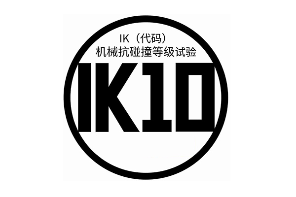 什么是IK防護等級測試