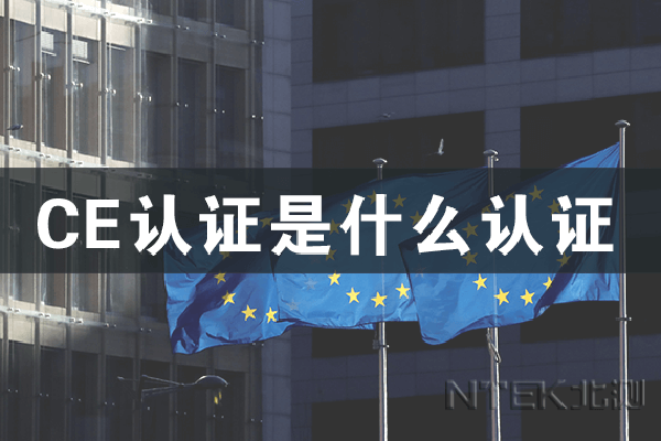 CE認(rèn)證是什么認(rèn)證？ 