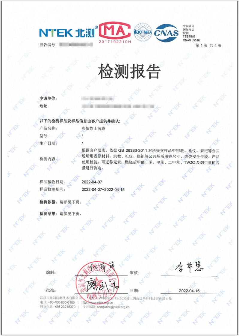 燃香檢測報告