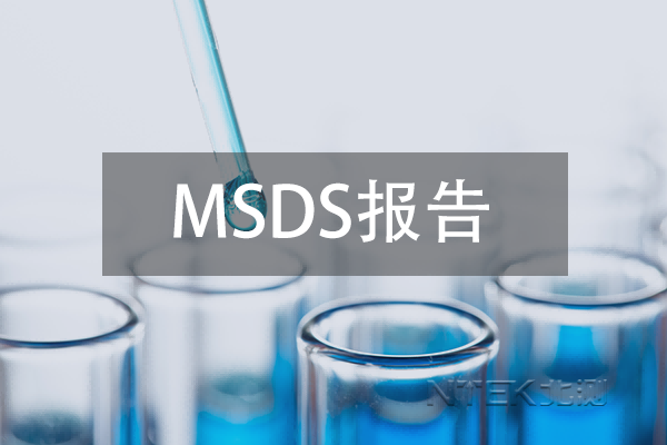 MSDS報告