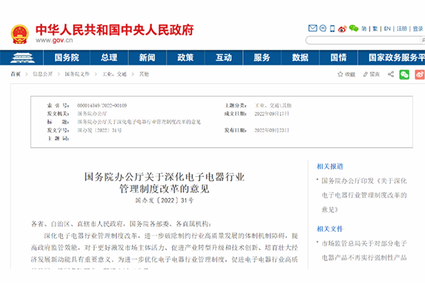 最新解析 丨《關(guān)于深化電子電器行業(yè)管理制度改革的意見》——改革完善電子電器產(chǎn)品強制性認(rèn)證制度