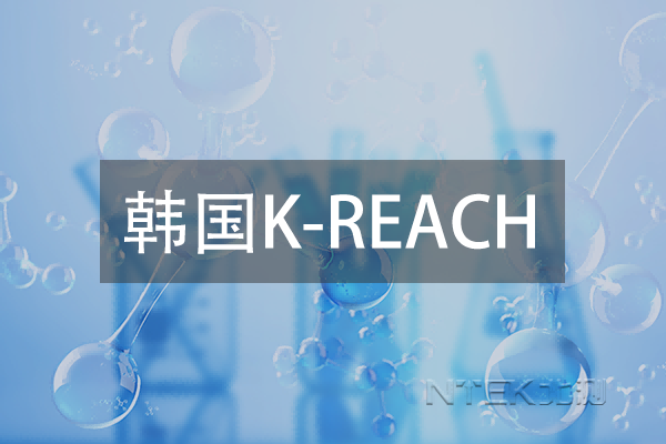 韓國K-REACH要求升級