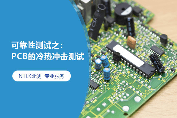 可靠性測試之：PCB的冷熱沖擊測試