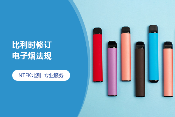 比利時修訂電子煙法規(guī)