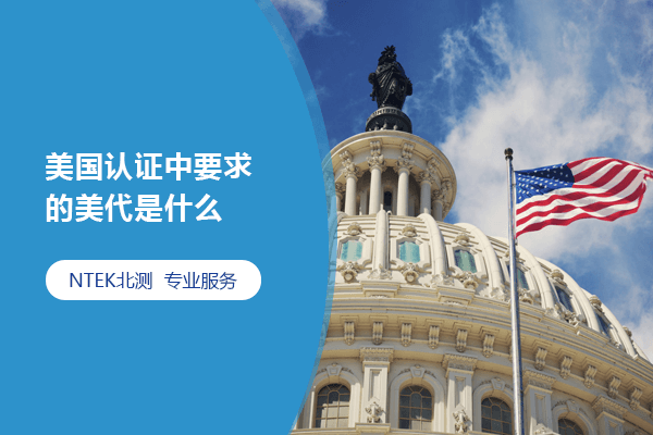 美國認證中要求的美代是什么？
