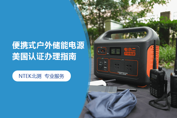 便攜式戶外儲能電源美國認證辦理指南