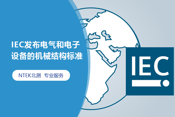 IEC發(fā)布電氣和電子設(shè)備的機(jī)械結(jié)構(gòu)標(biāo)準(zhǔn)