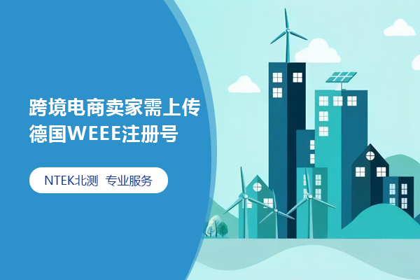 跨境電商賣家需上傳德國(guó)WEEE注冊(cè)號(hào)