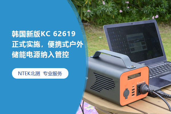 韓國(guó)新版KC 62619正式實(shí)施，便攜式戶外儲(chǔ)能電源納入管控