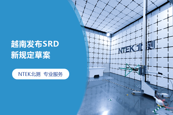 越南發(fā)布SRD新規(guī)定草案