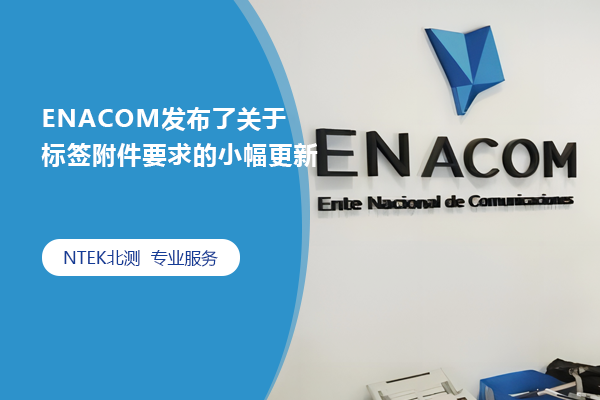 ENACOM發布了關于標簽附件要求的小幅更新