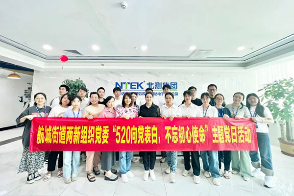 黨建520 | 北測(cè)向黨表白，不忘初心使命