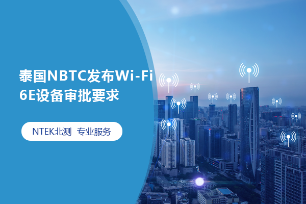 泰國NBTC發布Wi-Fi 6E設備審批要求