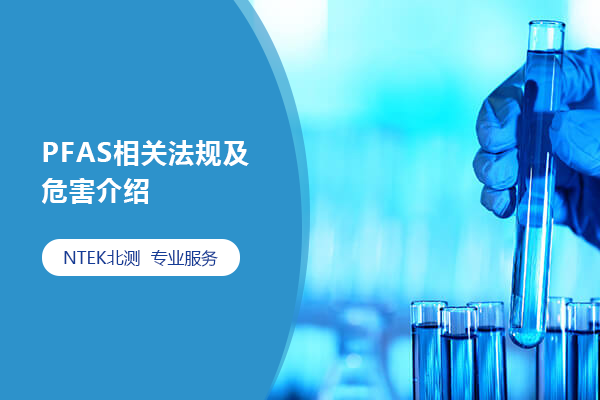 PFAS相關(guān)法規(guī)及危害介紹