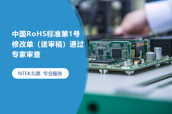 中國RoHS標準第1號修改單（送審稿）通過專家審查