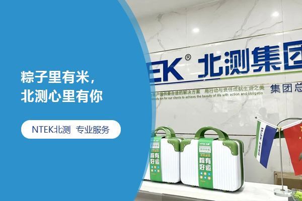 粽子里有米，北測(cè)心里有你