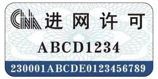 新型進網許可標志