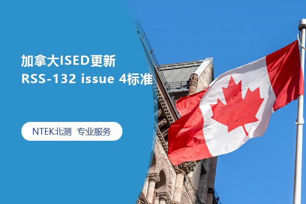 加拿大ISED更新RSS-132 issue 4標準