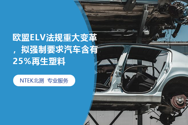 歐盟ELV法規重大變革，擬強制要求汽車含有25%再生塑料