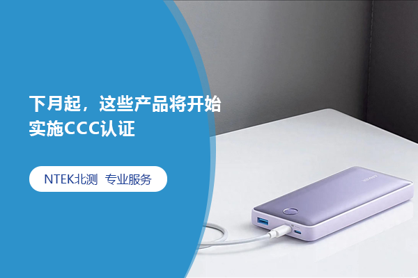 下月起，這些產(chǎn)品將開始實施CCC認(rèn)證