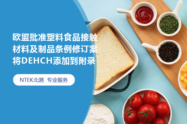歐盟批準(zhǔn)塑料食品接觸材料及制品條例修訂案將DEHCH添加到附錄