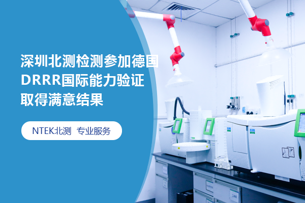 深圳北測(cè)檢測(cè)參加德國(guó)DRRR國(guó)際能力驗(yàn)證取得滿意結(jié)果