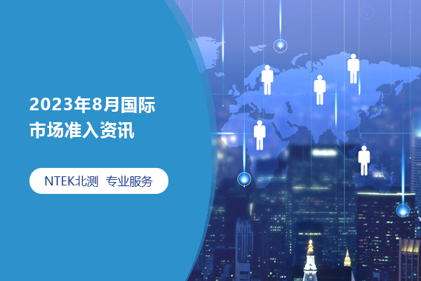 2023年8月國際市場準入資訊