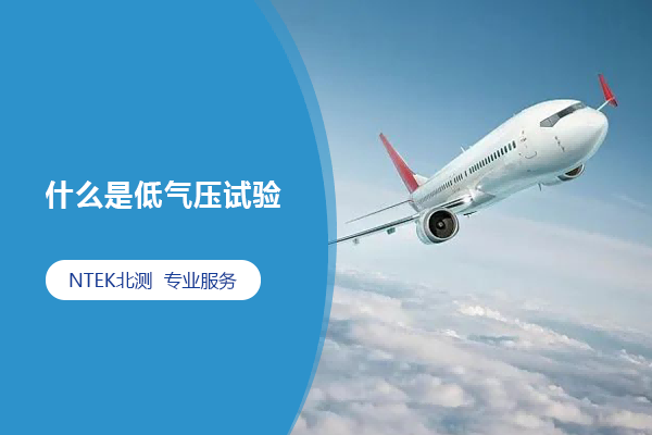 什么是低氣壓試驗