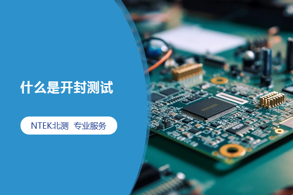什么是開封測試？開封的方法有哪些？
