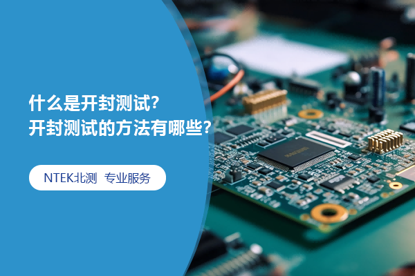 什么是開封測試