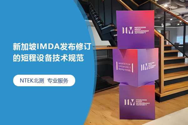 新加坡IMDA發布修訂的短程設備技術規范