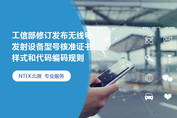 工信部修訂發布無線電發射設備型號核準證書樣式和代碼編碼規則