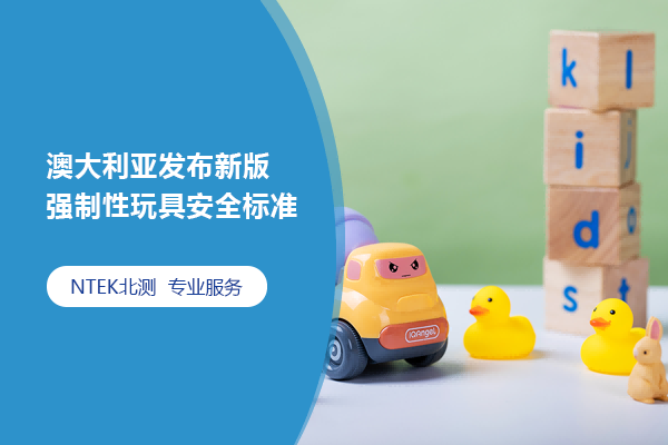 澳大利亞發(fā)布新版強(qiáng)制性玩具安全標(biāo)準(zhǔn)