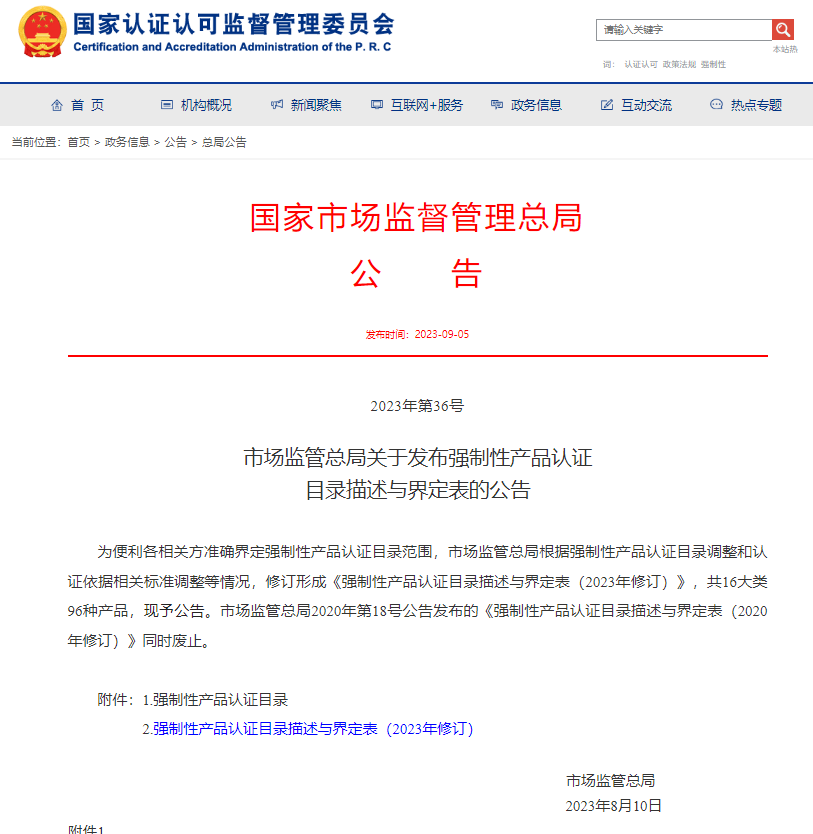 市場監(jiān)管總局關(guān)于發(fā)布強制性產(chǎn)品認證目錄描述與界定表的公告