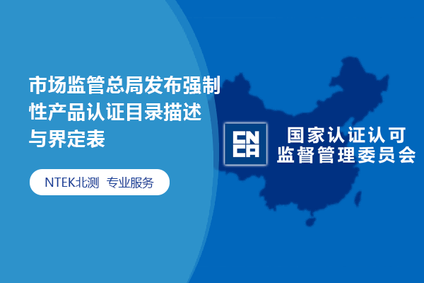 市場監(jiān)管總局發(fā)布強(qiáng)制性產(chǎn)品認(rèn)證目錄描述與界定表