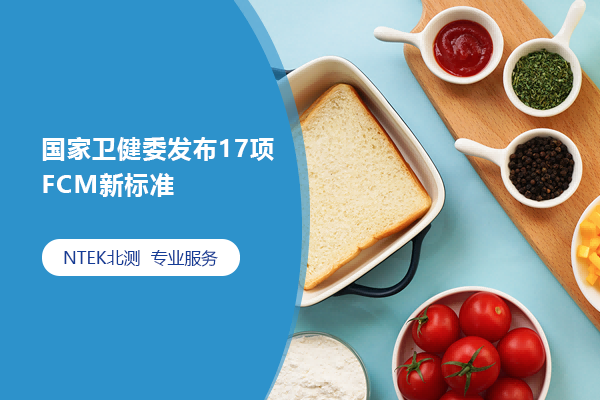 國家衛(wèi)健委發(fā)布17項(xiàng)FCM新標(biāo)準(zhǔn)