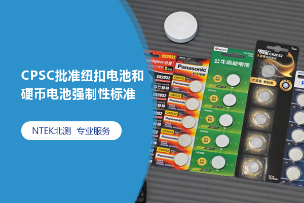 CPSC批準(zhǔn)紐扣電池和硬幣電池強(qiáng)制性標(biāo)準(zhǔn)