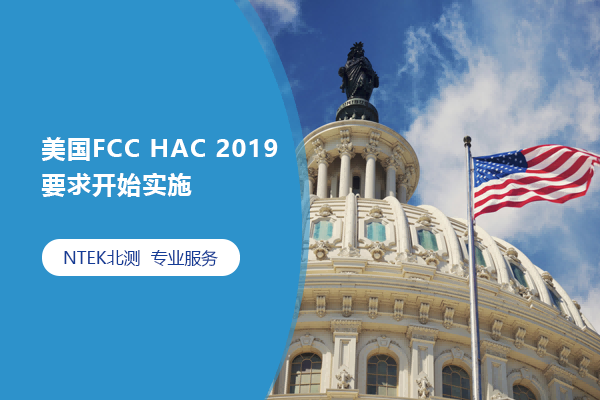 美國FCC HAC 2019要求開始實施