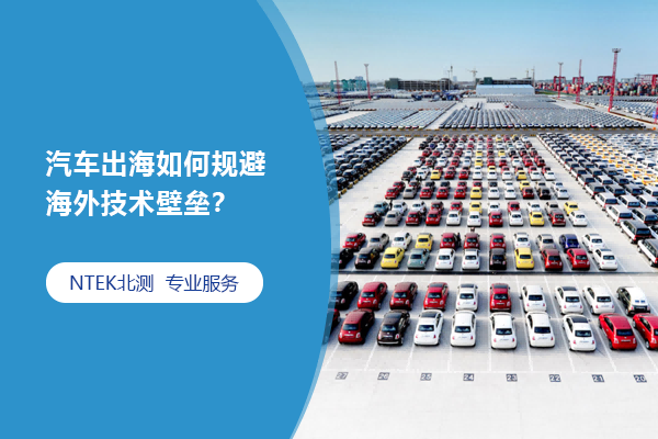 汽車出海如何規(guī)避海外技術(shù)壁壘？