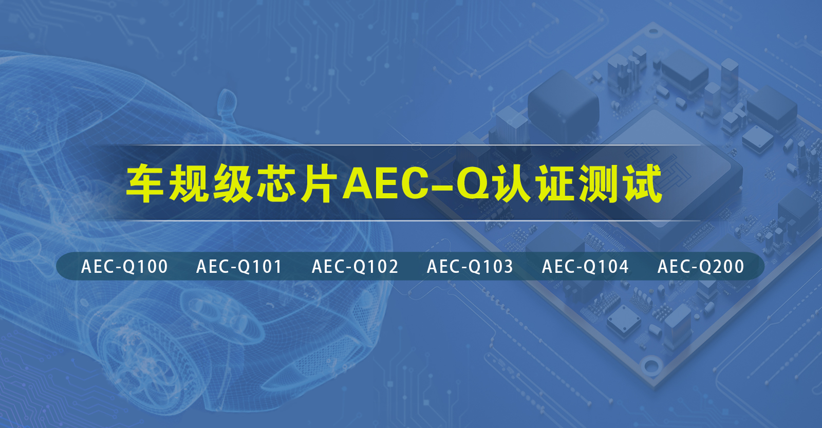aec-q認證
