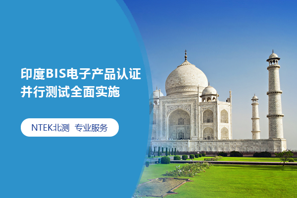 印度BIS電子產(chǎn)品認(rèn)證并行測試全面實(shí)施