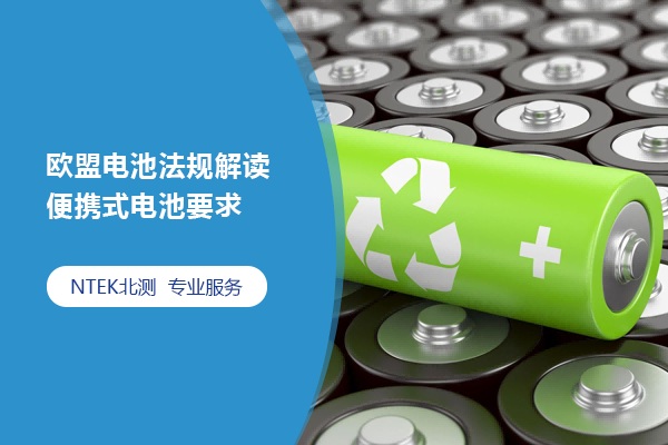 歐盟電池法規(guī)解讀 | 便攜式電池要求